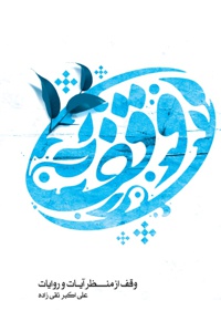 وقف از منظر آیات و روایات